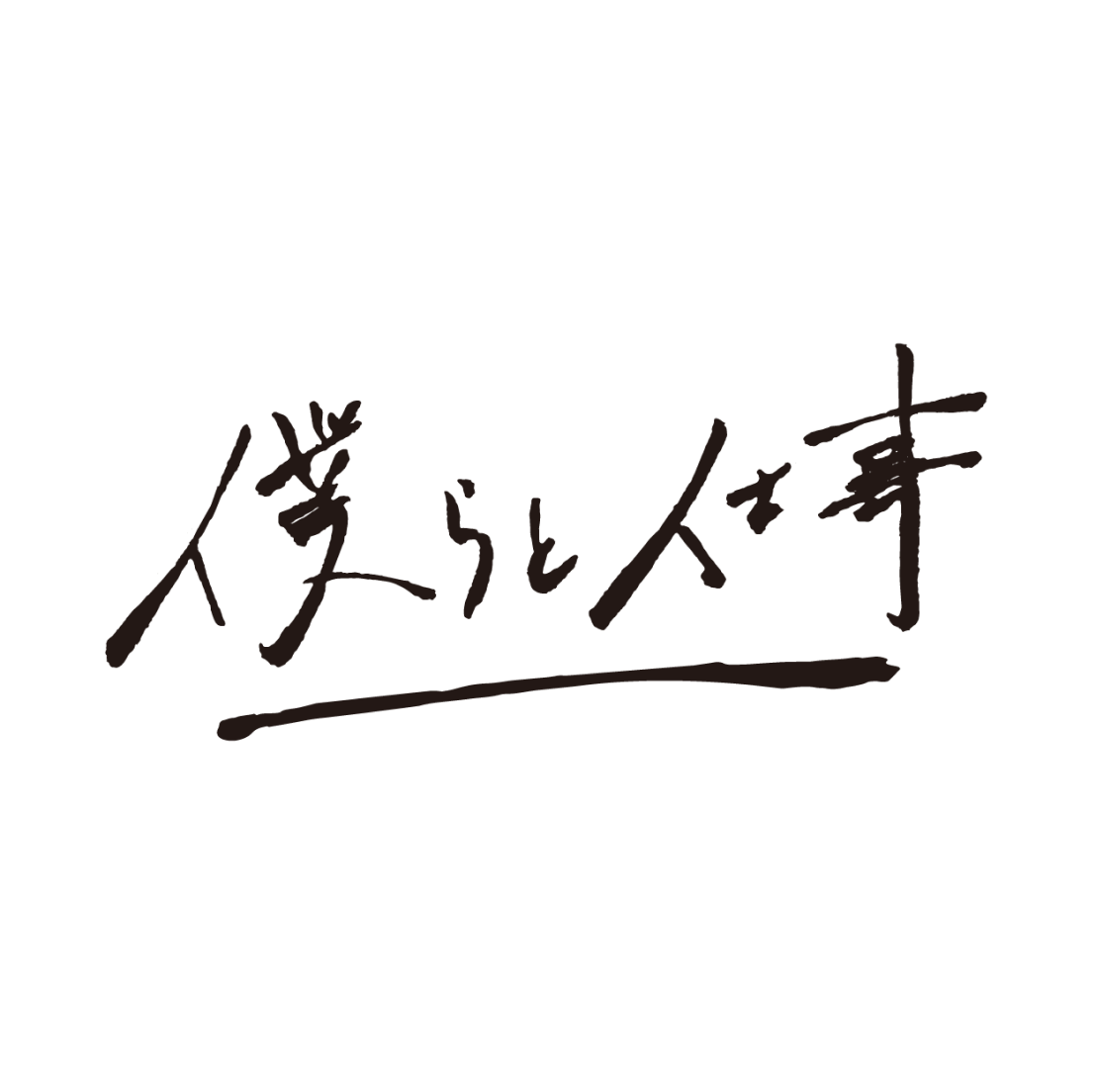 僕らと仕事